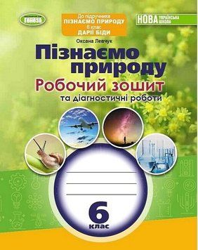 Робочий зошит та діагностичні роботи. Пізнаємо природу. 6 клас НУШ 10567 фото