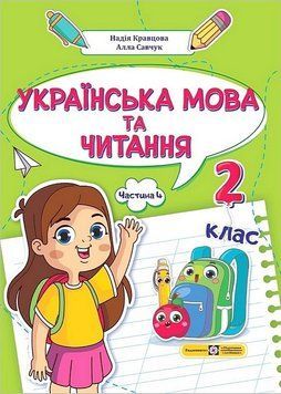 Українська мова та читання. 2 клас. Навчальний посібник у 4-х частинах. Частина 4 10919 фото