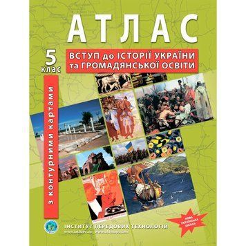 Атлас з історії України для 5 класу. Вступ до історії України та громадянської освіти (з контурними картами 9070 фото