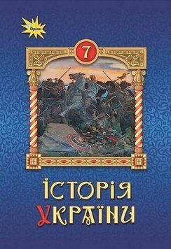 Підручник. Історія України. 7 клас НУШ 11218 фото