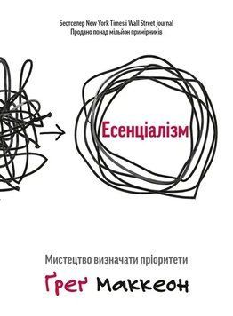 Есенціалізм. Мистецтво визначати пріоритети. (Українська мова, Тверда обкладинка) 9902 фото