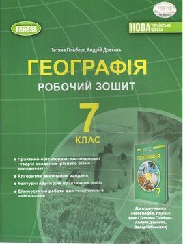 Робочий зошит. Географія. 7 клас НУШ 10507 фото