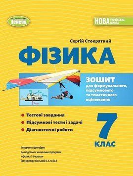 Зошит для формувального, підсумкового та тематичного оцінювання. Фізика. 7 клас НУШ 11215 фото