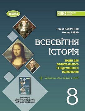 Зошит для формувального та підсумкового оцінювання. Всесвітня історія. 8 клас НУШ 10787 фото