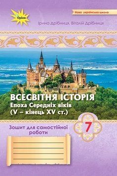 Всесвітня Історія. Зошит для самостійної роботи до підручника. 7 клас 11214 фото