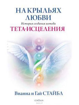 На крыльях любви. История создания метода Тета-исцеления 3739 фото
